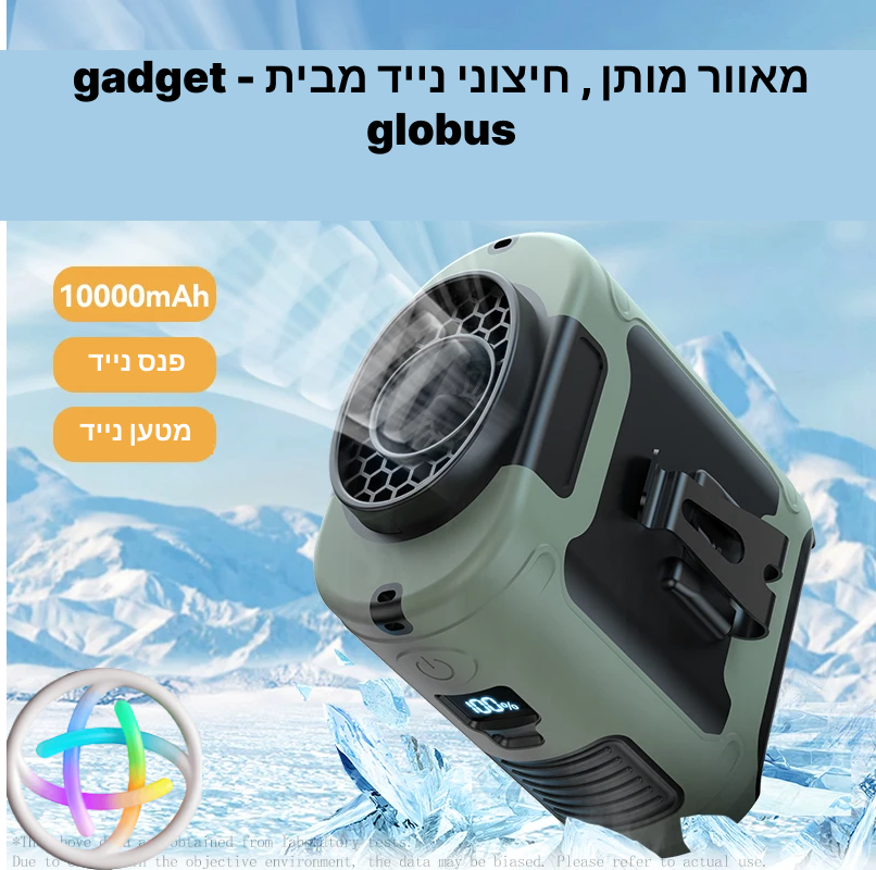 מאוורר נייד ועוצמתי - מבית Gadget Globus