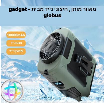 מאוורר נייד ועוצמתי - מבית Gadget Globus