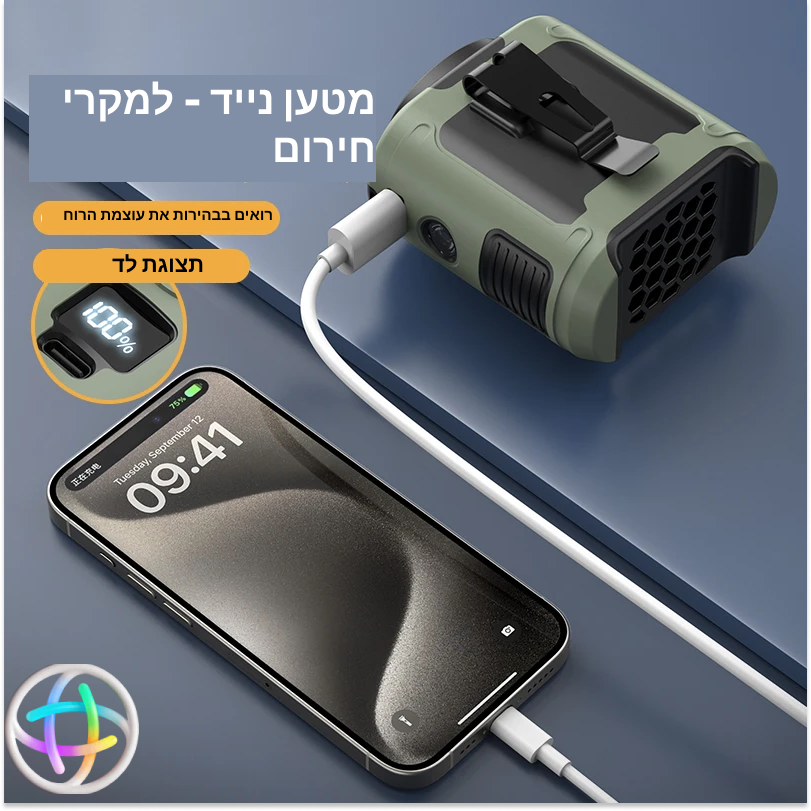 מאוורר נייד ועוצמתי - מבית Gadget Globus